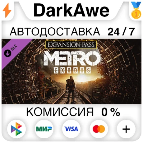 Metro Exodus Season Pass DLC STEAM•RU ️АВТО 0%