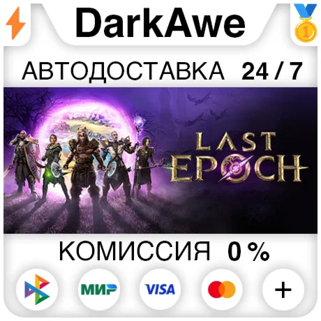 Last Epoch +ВЫБОР STEAM•RU ️АВТОДОСТАВКА 0%