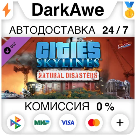 Cities: Skylines - Natural Disasters (Steam | RU) АВТО