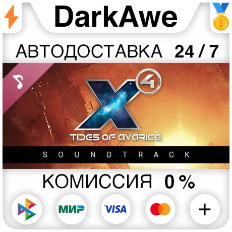 X4: Tides of Avarice Soundtrack STEAM•RU ️АВТО 0%