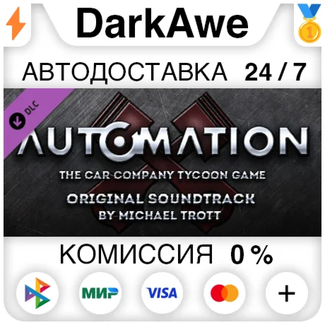 Automation - OST STEAM•RU ️АВТОДОСТАВКА 0%