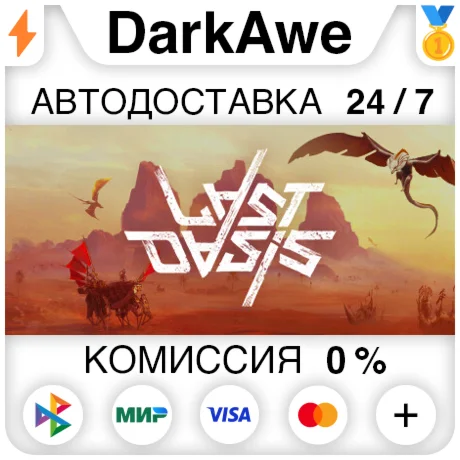 Last Oasis STEAM•RU ️АВТОДОСТАВКА 0%
