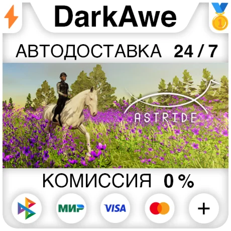 Astride STEAM•RU ️АВТОДОСТАВКА 0%