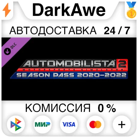 Automobilista 2 2020-2021 Season Pass DLC STEAM ️АВТО