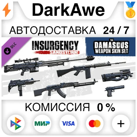 Insurgency: Sandstorm - Damascus Weapon Skin Set ️АВТО