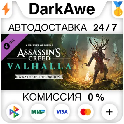 Assassin's Creed Вальгалла - Wrath of the Druids ⚡ ️АВТО