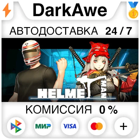 Helmetman STEAM•RU ️АВТОДОСТАВКА 0%