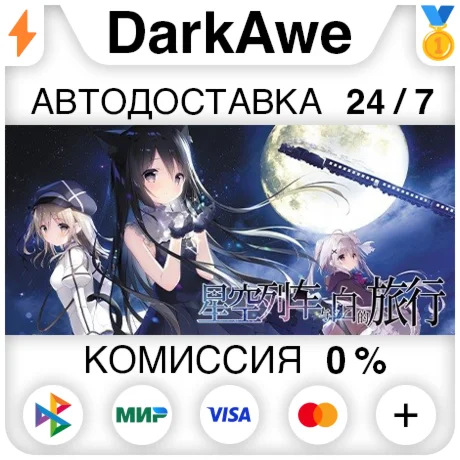 星空列车与白的旅行 STEAM•RU ️АВТОДОСТАВКА 0%
