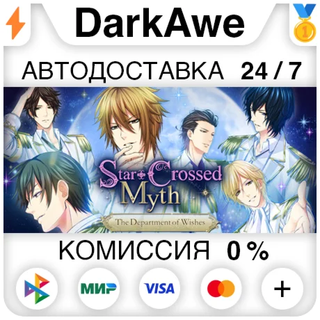 Star-Crossed Myth - The Department of Wishes - ️АВТО