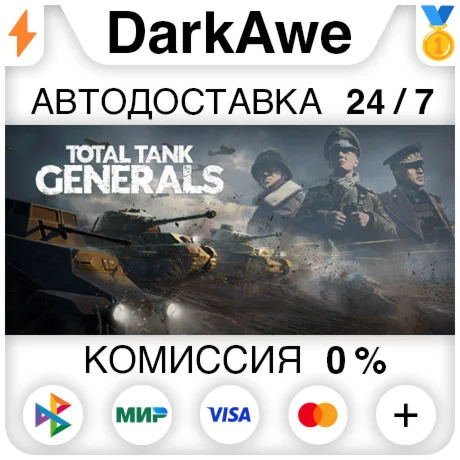 Total Tank Generals STEAM•RU ️АВТОДОСТАВКА 0%