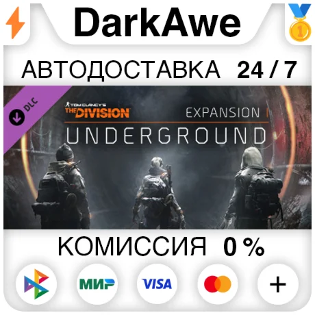 Tom Clancy's The Division - Underground DLC ️АВТО