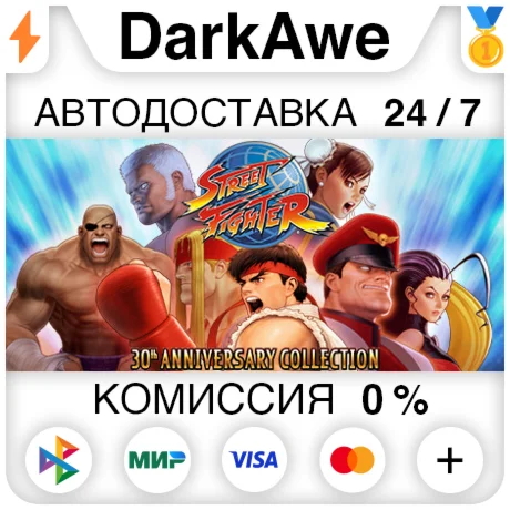 Street Fighter - 30th Anniversary +ВЫБОР ️АВТО 0%