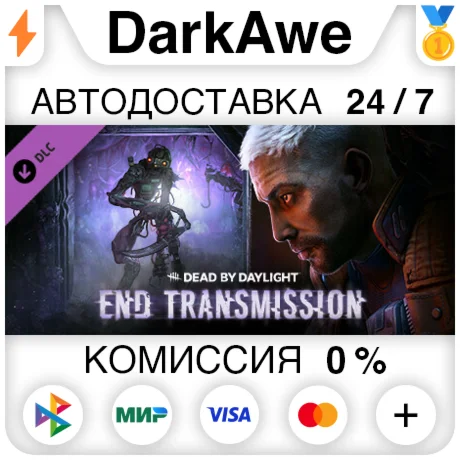 Dead by Daylight - End Transmission Chapter DLC ️АВТО