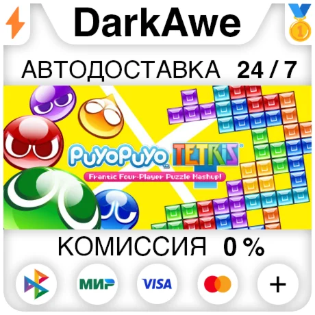 Puyo Puyo™Tetris® STEAM•RU ️АВТОДОСТАВКА 0%