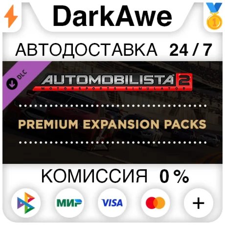 Automobilista 2 Premium Expansion Packs DLC ️АВТО