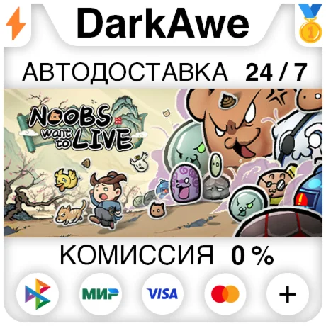 通神榜 Noobs Want to Live STEAM•RU ️АВТОДОСТАВКА 0%