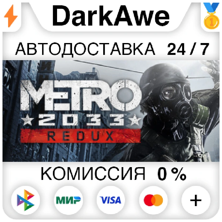 Metro 2033 Redux STEAM•RU ⚡️AUTODELIVERY 💳0% CARDS