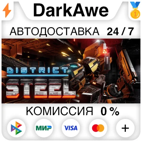 District Steel STEAM•RU ️АВТОДОСТАВКА 0%