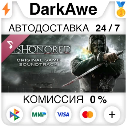 Dishonored Soundtrack STEAM•RU ⚡ ️АВТОДОСТАВКА 💳 0%