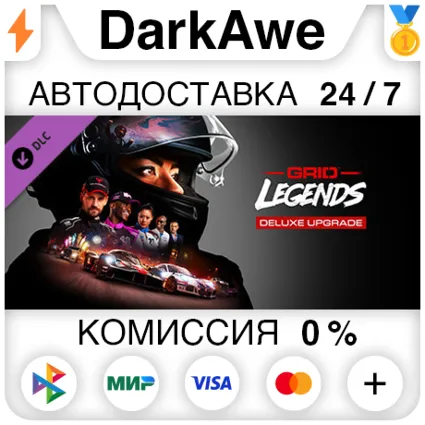GRID Legends Deluxe Upgrade DLC STEAM•RU ⚡ ️АВТО 💳 0%