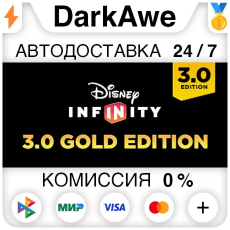 Disney Infinity 3.0: Gold Edition STEAM•RU ️АВТО 0%