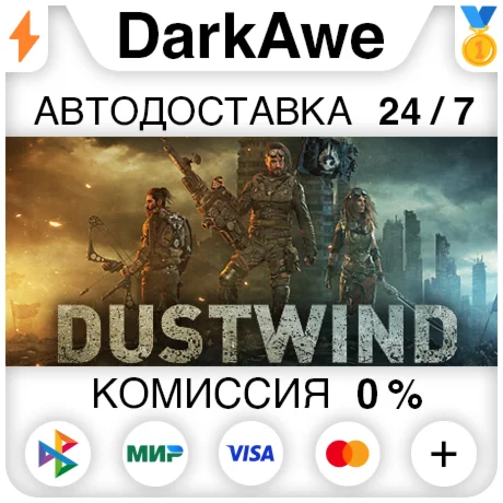 Dustwind STEAM•RU ️АВТОДОСТАВКА 0%