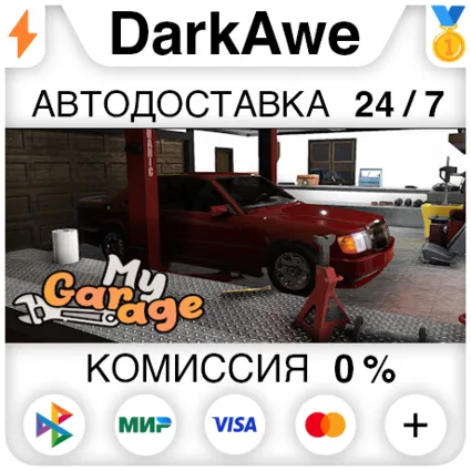 My Garage STEAM•RU ⚡ ️АВТОДОСТАВКА 💳 0%