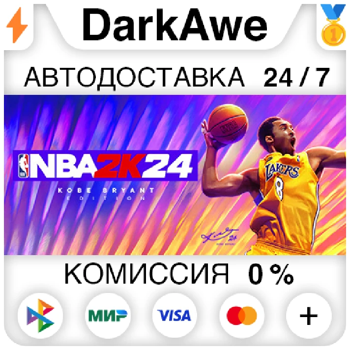 NBA 2K24 Kobe Bryant Edition+SELECT STEAM•RU⚡️AUTO 💳0%