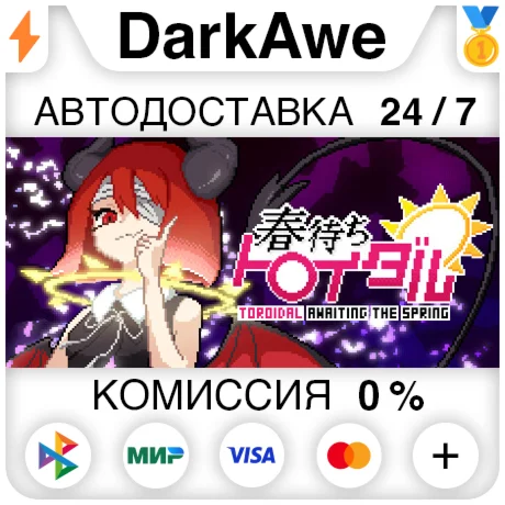 春待ちトロイダル STEAM•RU ️АВТОДОСТАВКА 0%