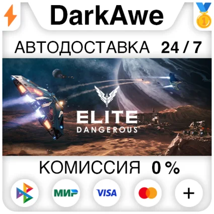 Elite: Dangerous +ВЫБОР STEAM•RU ⚡ ️АВТОДОСТАВКА 💳 0%