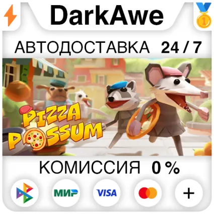 Pizza Possum STEAM•RU ⚡ ️АВТОДОСТАВКА 💳 0%