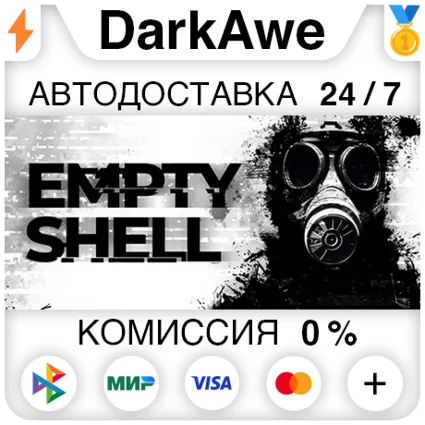EMPTY SHELL STEAM•RU ⚡ ️АВТОДОСТАВКА 💳 0%