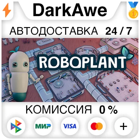 Roboplant STEAM•RU ️АВТОДОСТАВКА 0%