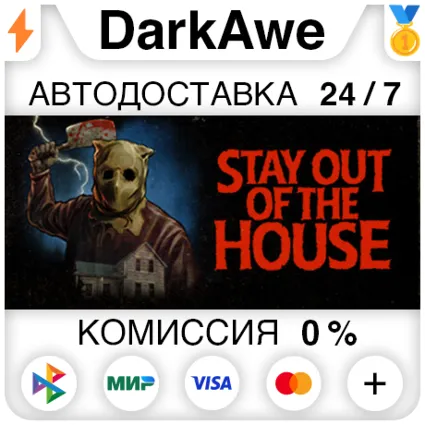 Stay Out of the House STEAM•RU ⚡ ️АВТОДОСТАВКА 💳 0%