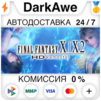 FINAL FANTASY X/X-2 HD Remaster STEAM•RU ⚡ ️АВТО 💳 0%