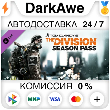 Tom Clancy's The Division™ - Season Pass DLC STEAM ⚡ ️