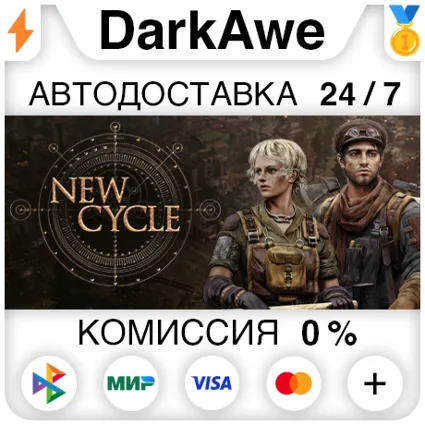 New Cycle +ВЫБОР STEAM•RU ⚡ ️АВТОДОСТАВКА 💳 0%