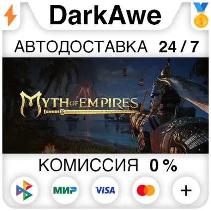 Myth of Empires STEAM•RU ⚡ ️АВТОДОСТАВКА 💳 0%
