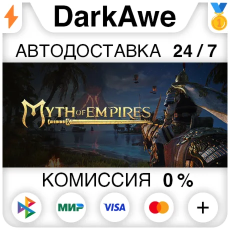 Myth of Empires STEAM•RU ️АВТОДОСТАВКА 0%