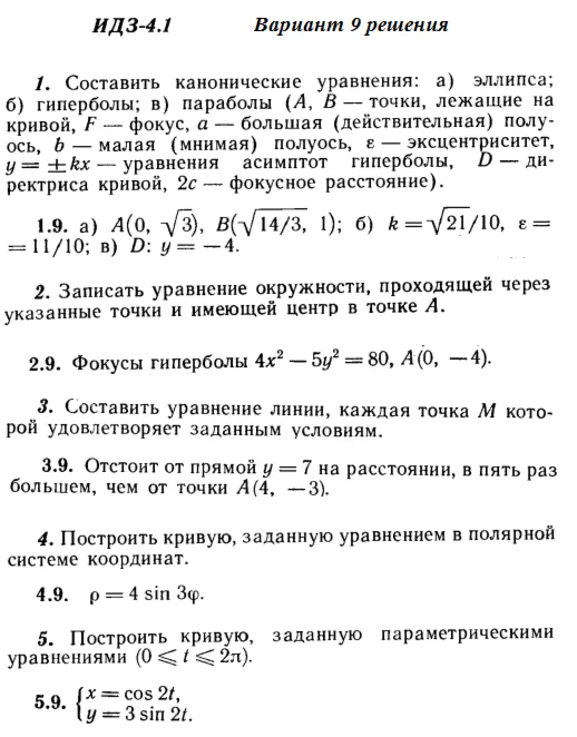 Answers to IDZ 4.1 option 9 Ryabushko part 1