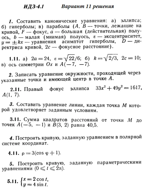 Answers to IDZ 4.1 option 11 Ryabushko part 1