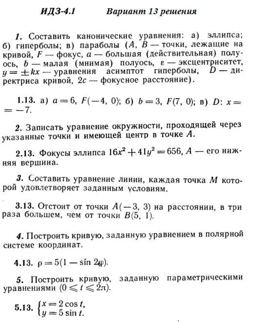 Answers to IDZ 4.1 option 13 Ryabushko part 1