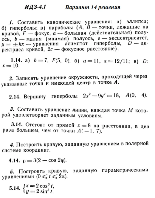 Answers to IDZ 4.1 option 14 Ryabushko part 1
