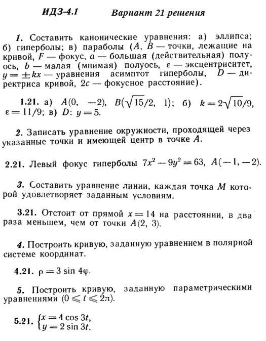 Answers to IDZ 4.1 option 21 Ryabushko part 1