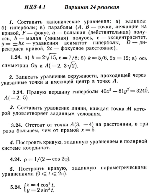 Answers to IDZ 4.1 option 24 Ryabushko part 1