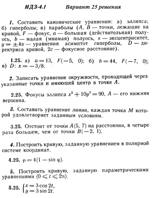 Answers to IDZ 4.1 option 25 Ryabushko part 1