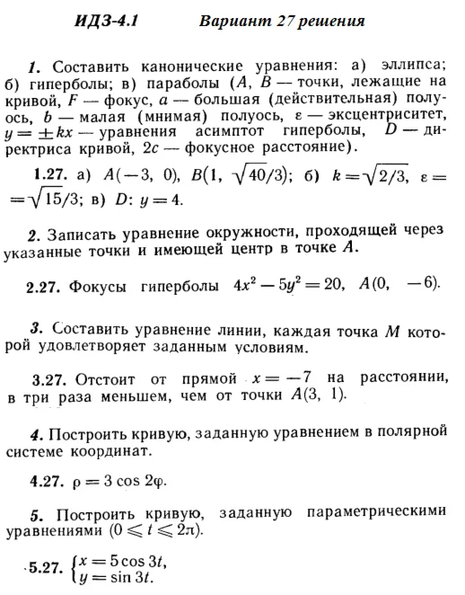 Answers to IDZ 4.1 option 27 Ryabushko part 1