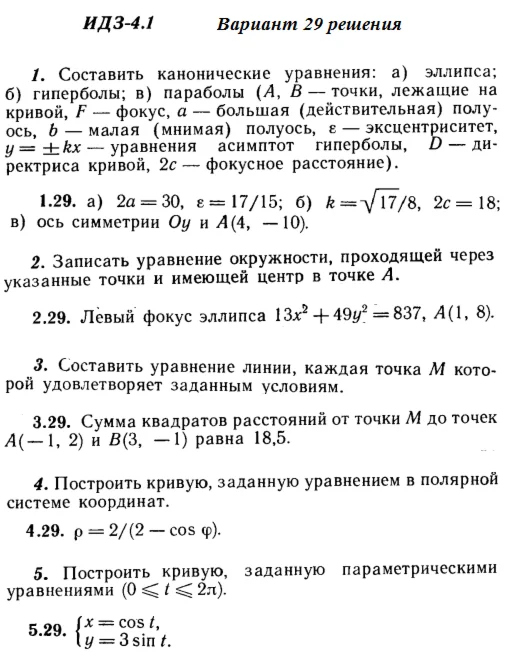 Answers to IDZ 4.1 option 29 Ryabushko part 1