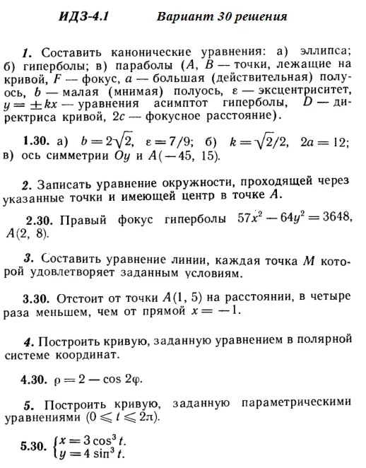 Answers to IDZ 4.1 option 30 Ryabushko part 1