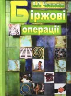 Биржевые операции